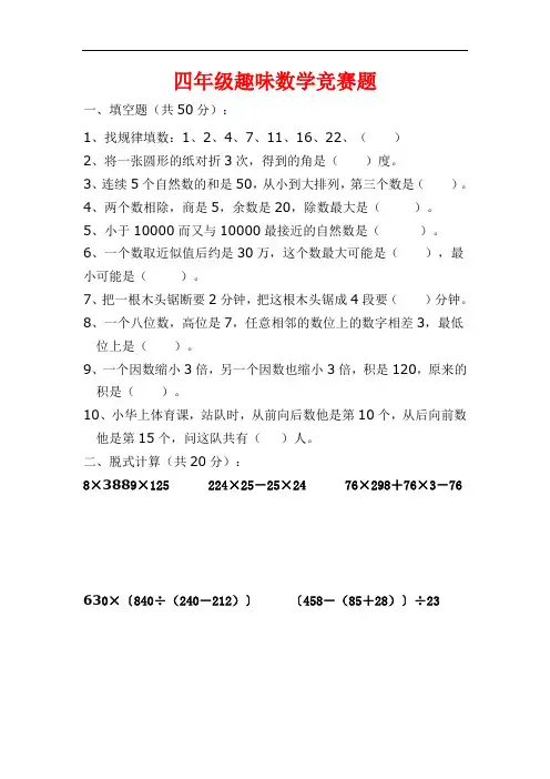 2022年人教版小学四年级趣味数学竞赛试题
