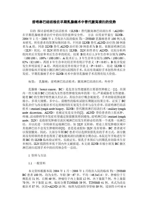 前哨淋巴结活检在早期乳腺癌术中替代腋窝清扫的优势
