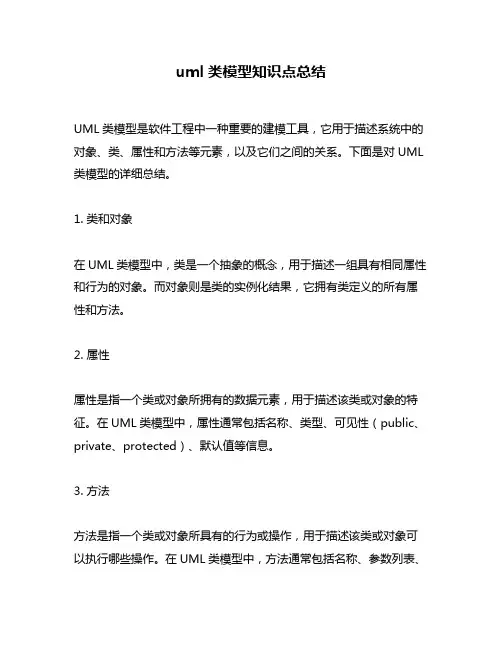 uml类模型知识点总结