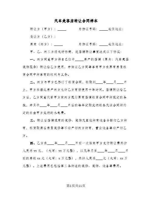 汽车美容店转让合同样本（6篇）