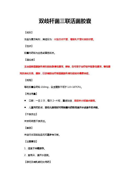 双歧杆菌三联活菌胶囊-说明书及其重点