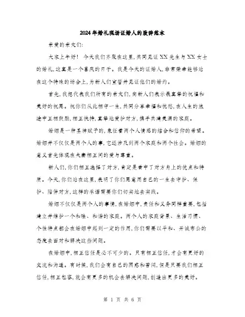 2024年婚礼现场证婚人的致辞范本(三篇)