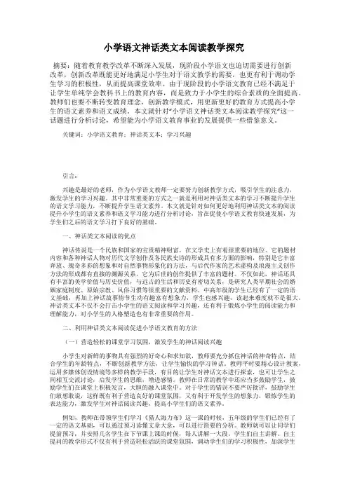 小学语文神话类文本阅读教学探究