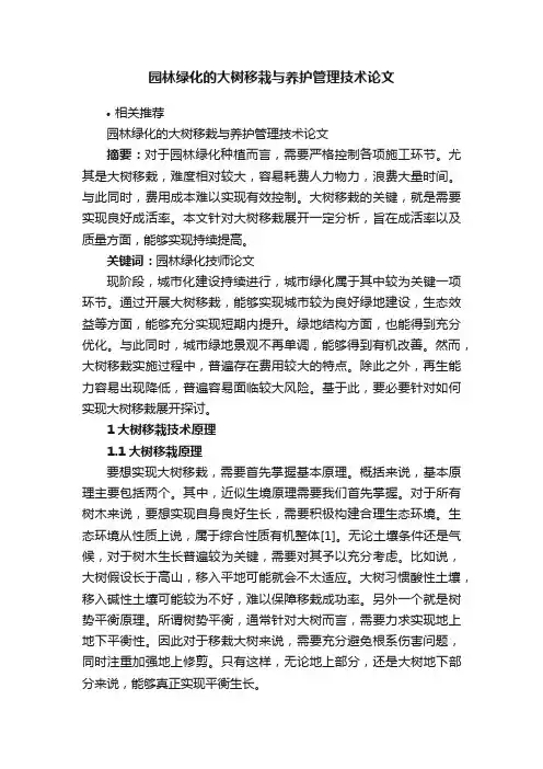 园林绿化的大树移栽与养护管理技术论文