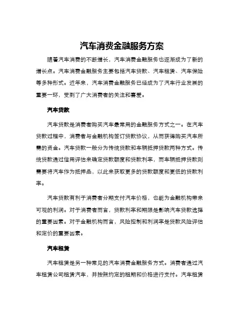 汽车消费金融服务方案