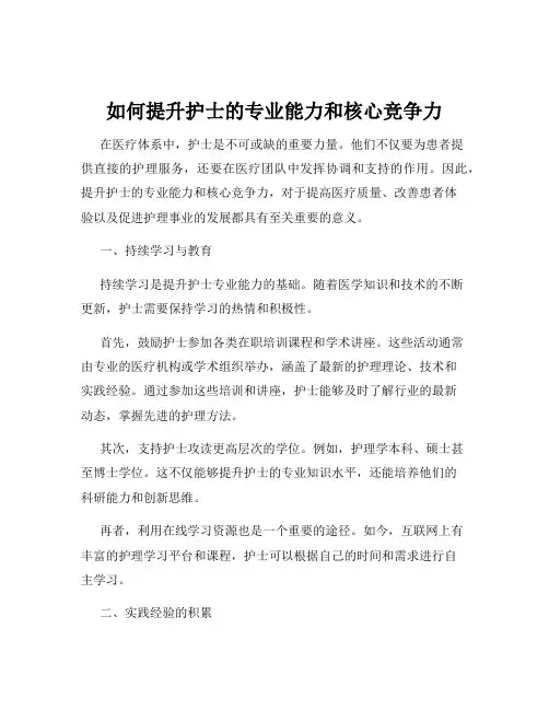 如何提升护士的专业能力和核心竞争力