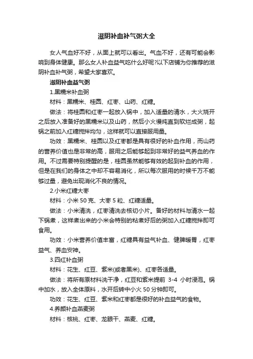 滋阴补血补气粥大全