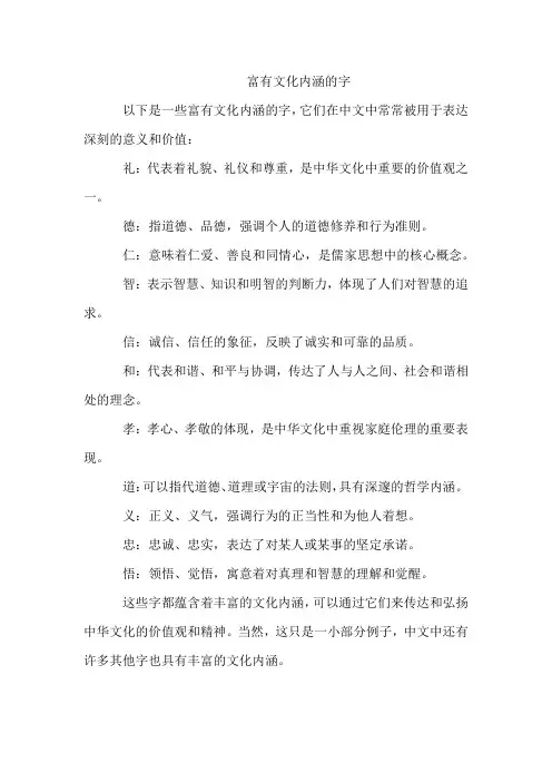 富有文化内涵的字