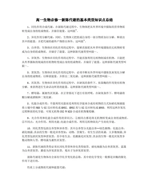 高一生物必修一新陈代谢的基本类型知识点总结