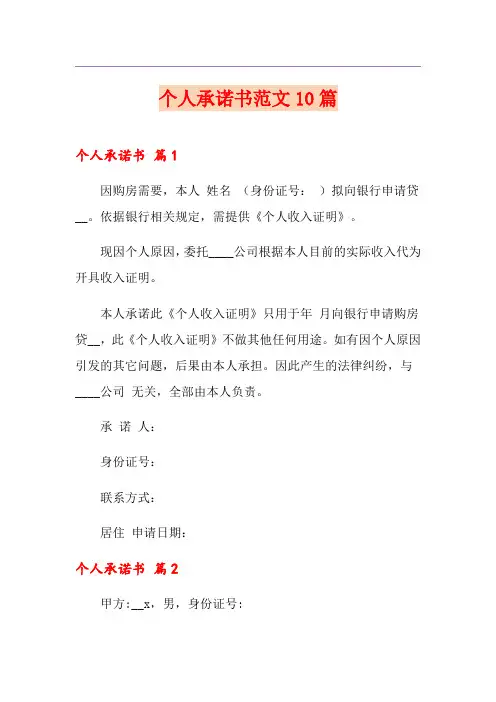 个人承诺书范文10篇