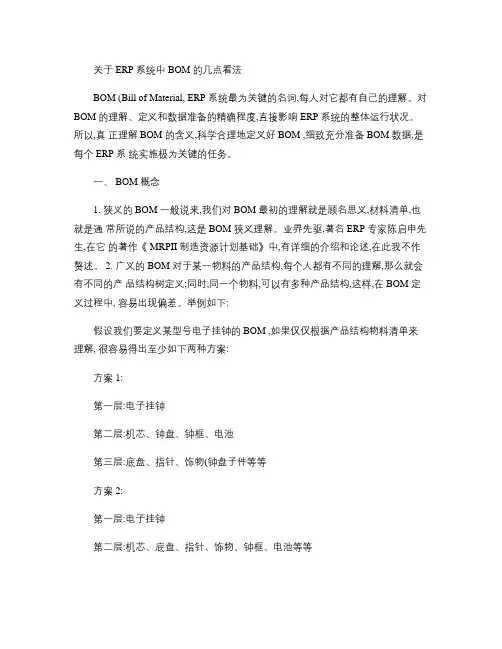 关于ERP系统中BOM的几点看法(精)