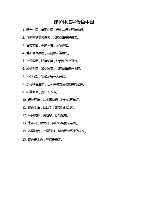 保护环境宣传语中国