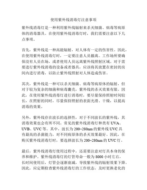使用紫外线消毒灯注意事项