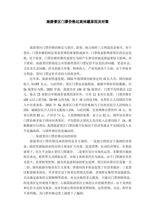 旅游景区门票价格过高问题原因及对策