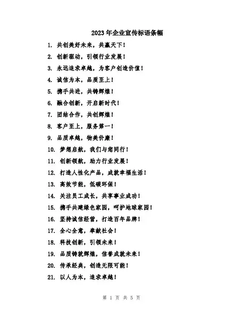 2023年企业宣传标语条幅