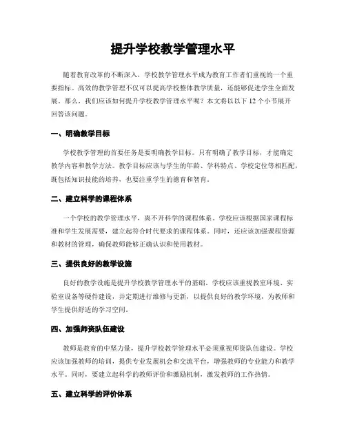 提升学校教学管理水平