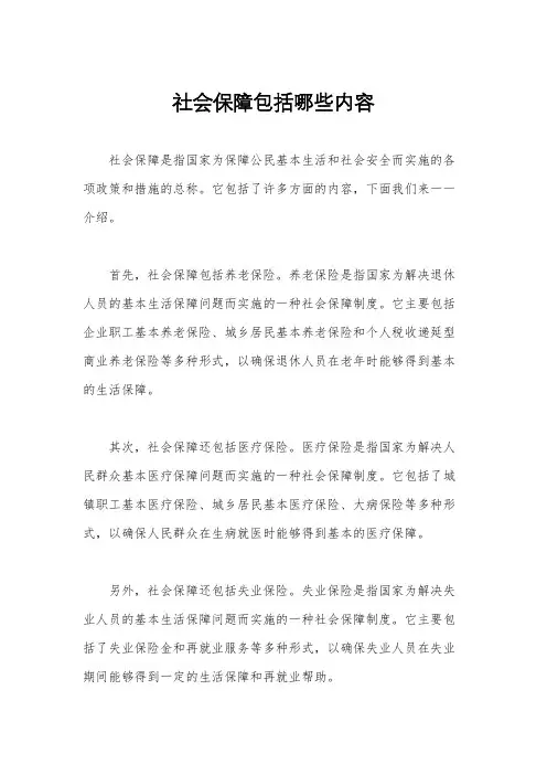 社会保障包括哪些内容