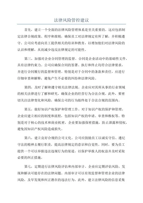法律风险管控建议