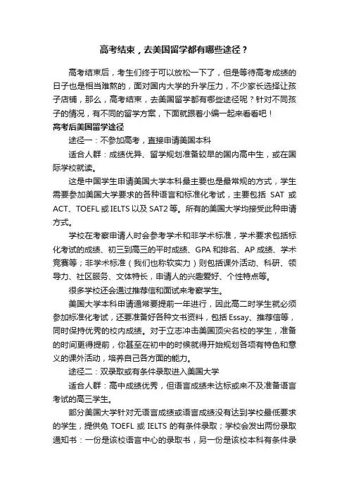 高考结束，去美国留学都有哪些途径？