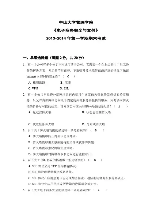 电子商务安全与支付试卷与答案