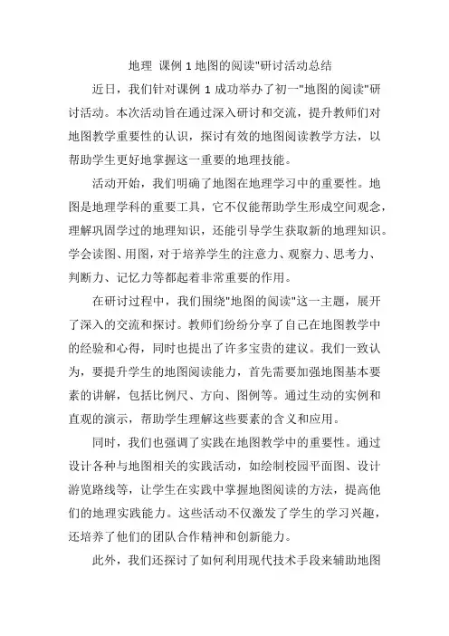 地理 课例1地图的阅读研讨活动总结