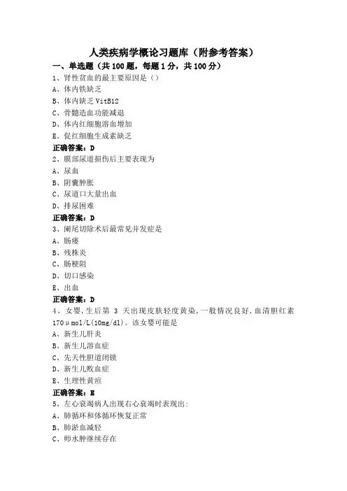 人类疾病学概论习题库(附参考答案)