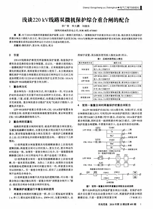 浅谈220 kV线路双微机保护综合重合闸的配合