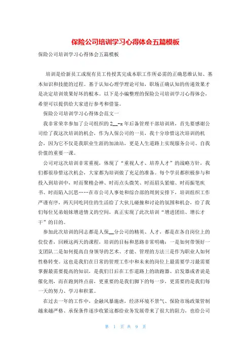 保险公司培训学习心得体会五篇模板