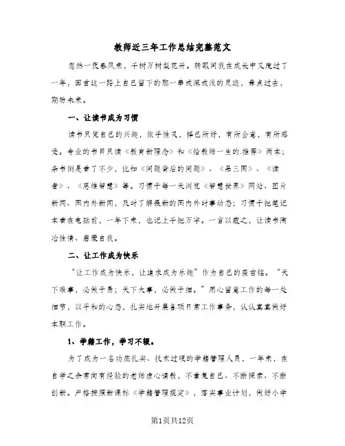 教师近三年工作总结完整范文（五篇）