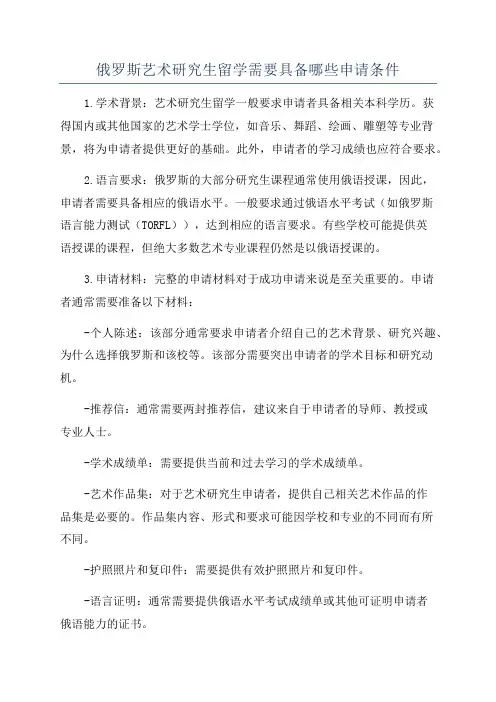 俄罗斯艺术研究生留学需要具备哪些申请条件