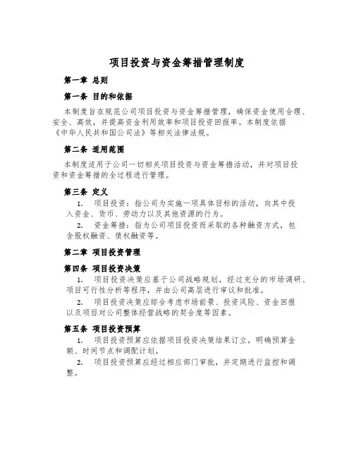 项目投资与资金筹措管理制度