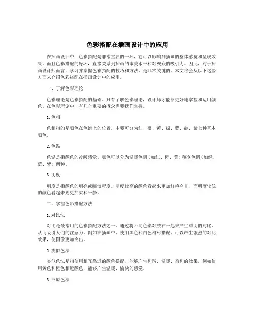 色彩搭配在插画设计中的应用