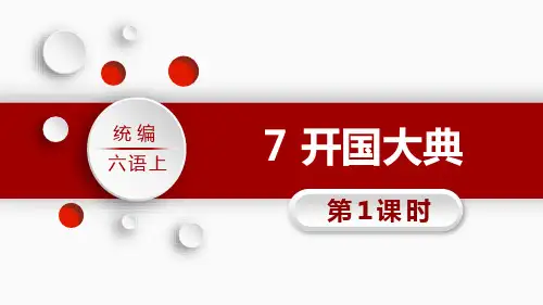 统编版六年级语文上册：开国大典 (1)