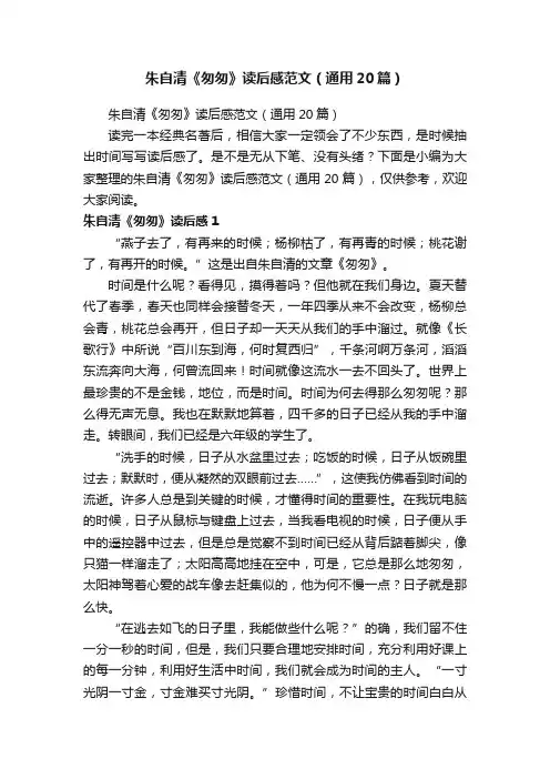 朱自清《匆匆》读后感范文（通用20篇）