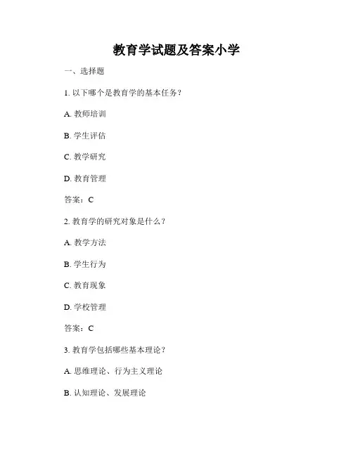 教育学试题及答案小学