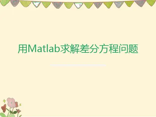 用matlab求解差分方程