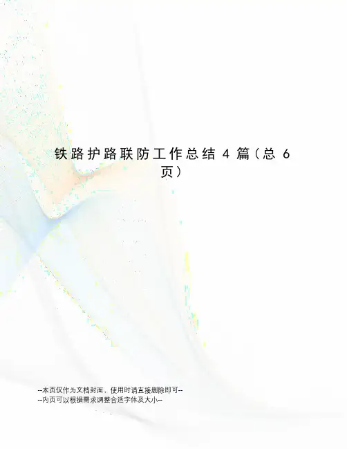 铁路护路联防工作总结4篇