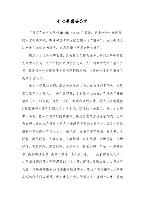 什么是猎头公司