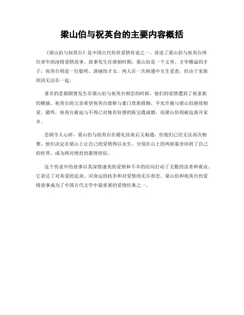 梁山伯与祝英台的主要内容概括