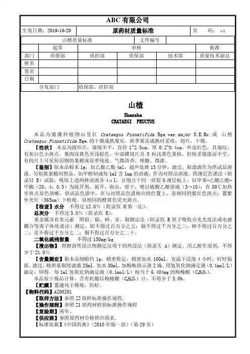 原药材山楂质量标准