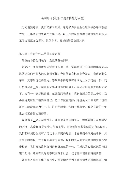 公司年终总结员工发言稿范文(6篇)