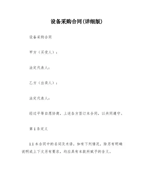 设备采购合同(详细版)