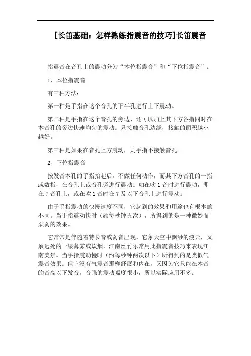 [长笛基础：怎样熟练指震音的技巧]长笛震音