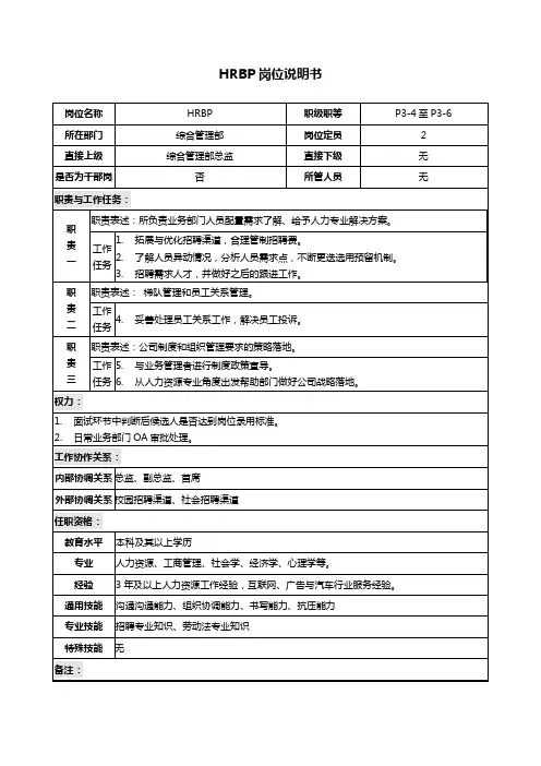 HRBP岗位说明书