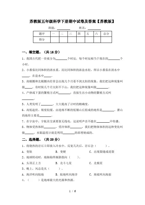 苏教版五年级科学下册期中试卷及答案【苏教版】