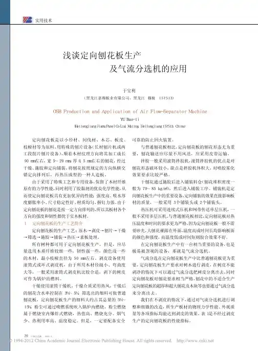 浅谈定向刨花板生产及气流分选机的应用