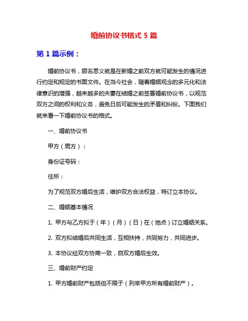 婚前协议书格式5篇