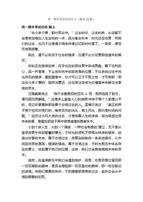 高一期末考试总结作文（精选13篇）