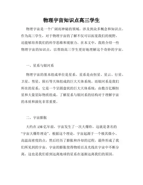 物理宇宙知识点高三学生