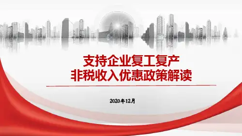 非税政策(残保金)解读PPT